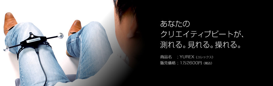 あなたの
クリエイティブビートが、
測れる。見れる。操れる。
