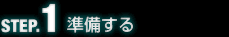 準備する