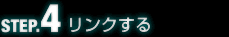 リンクする