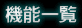 準備する