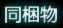 カウント・解析する