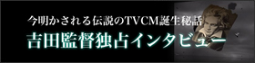 吉田監督インタビュー