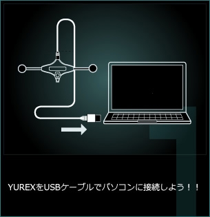 YUREX™をUSBケーブルでパソコンに接続しよう！！