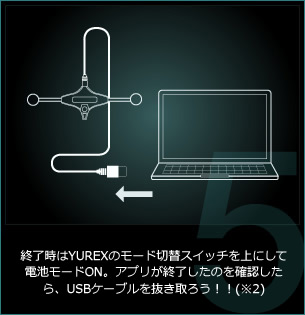 終了時はYUREX™のモード切替スイッチを上にして電池モードON。アプリが終了したのを確認したら、USBコードを抜き取ろう！！