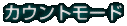 カウントモード