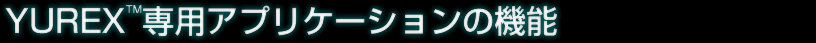 YUREX™専用アプリケーションの機能