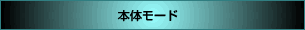 電池モード