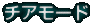 チアモード