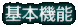 基本機能