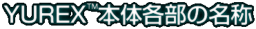 YUREX™本体各部の名称