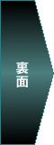裏面