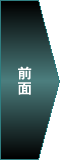 前面