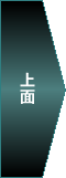 上面