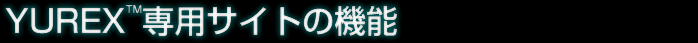 YUREX™専用サイトの機能