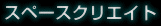 スペースクリエイト