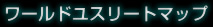 ワールドユスリートマップ