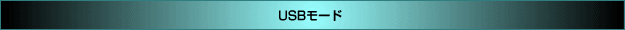 USBモード