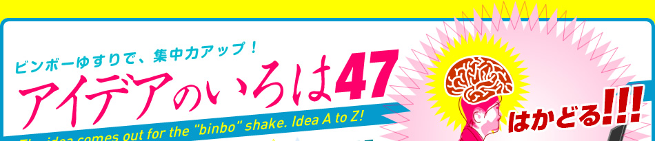 アイデアはビンボーゆすりで出せ！アイデアのいろは