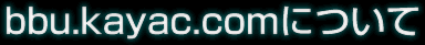 bbu.kayac.comについて