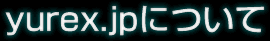 yurex.jpについて