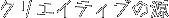 クリエイティブの源