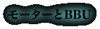 モーターとBBU