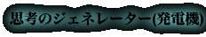 思考のジェネレーター(発電機)