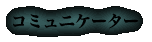 コミュニケーター