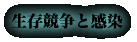 生存競争と感染