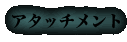 アタッチメント