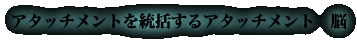 アタッチメントを統括するアタッチメント 脳