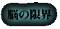 脳の限界