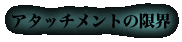 アタッチメントの限界