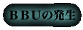 BBUの発生