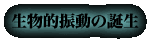 生物的振動の誕生