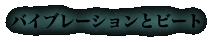 バイブレーションとビート