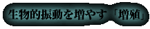 生物的振動を増やす「増殖」