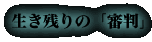 生き残りの「審判」