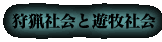 狩猟社会と遊牧社会