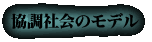 協調社会のモデル