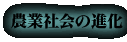 農業社会の進化