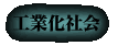 工業化社会