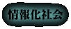 情報化社会