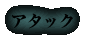 アタック