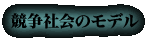競争社会のモデル