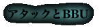 アタックとBBU