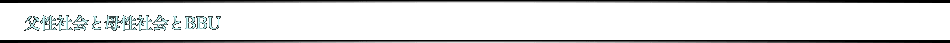 父性社会と母性社会とBBU