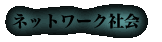 ネットワーク社会