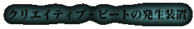 クリエイティブ・ビートの発生装置