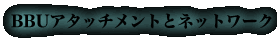 BBUアタッチメントとネットワーク